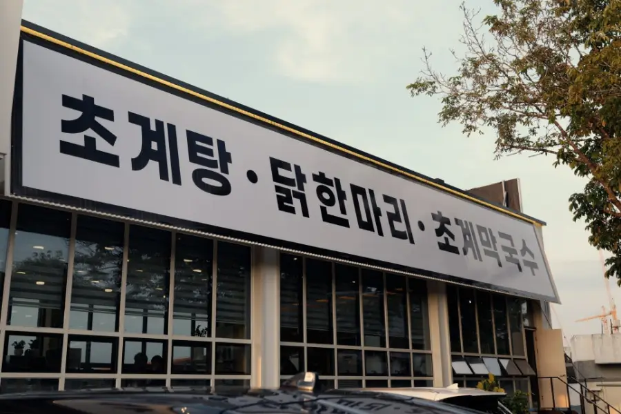 초계담 심학산본점 사진