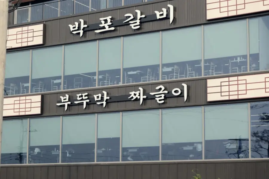 부뚜막짜글이 사진