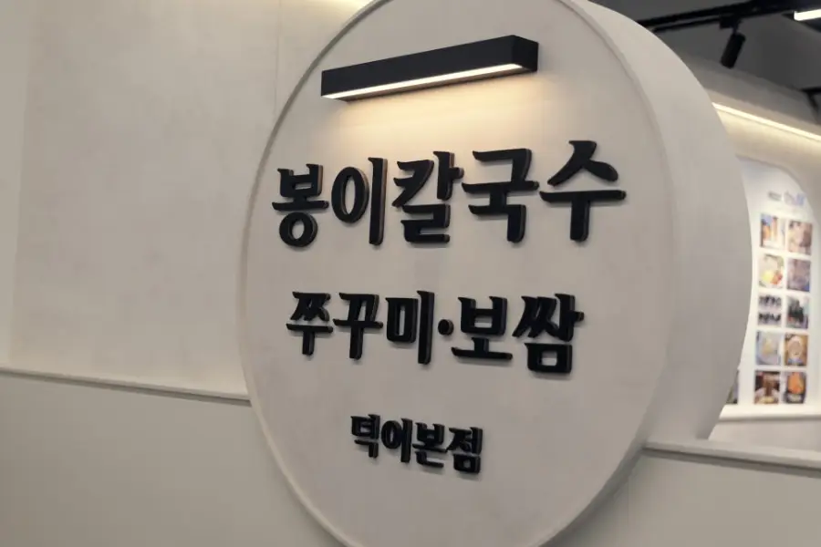 일산봉이칼국수쭈꾸미보쌈 덕이동본점 사진