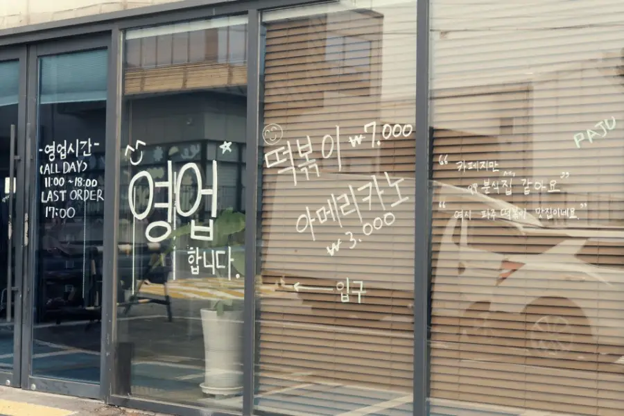 사과떡볶이카페 사진