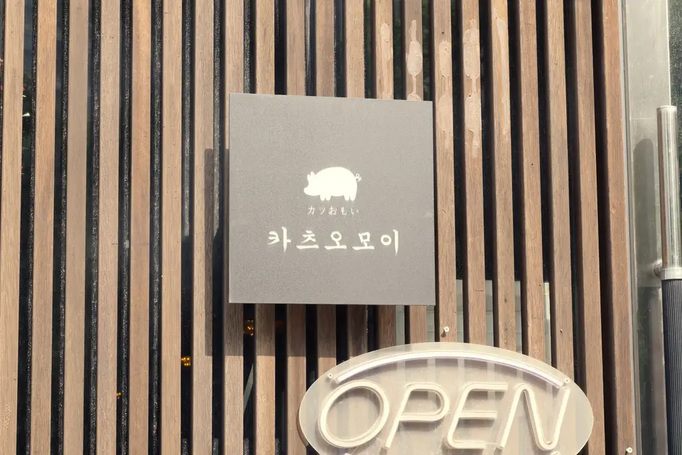카츠오모이 야당동점 사진