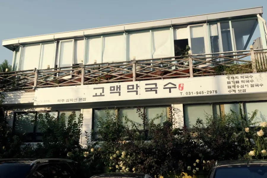 교맥막국수 사진