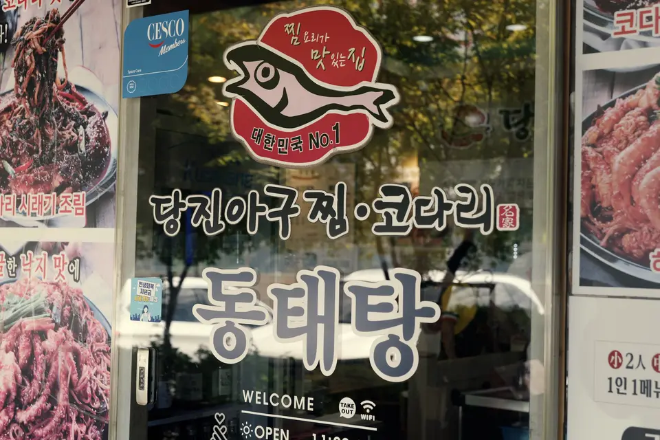 신선혜당진아구동태찜탕 사진