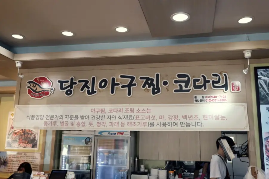 신선혜당진아구동태찜탕 사진