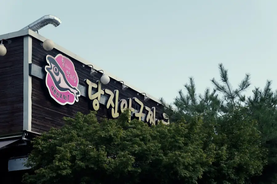 신선혜당진아구동태찜탕 사진