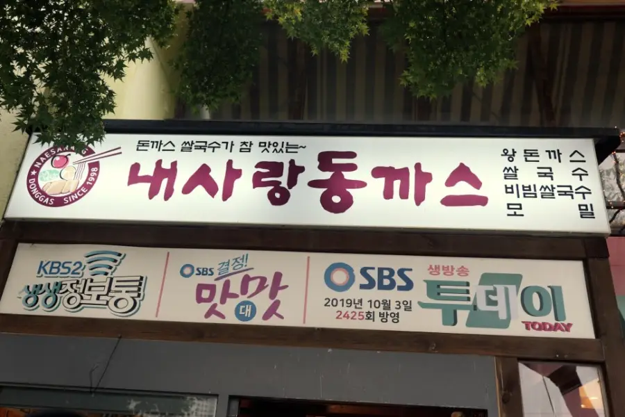 내사랑동까스 사진