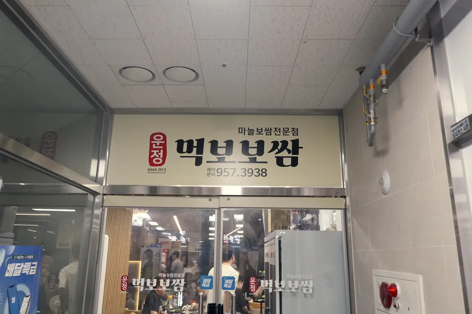 먹보보쌈 사진