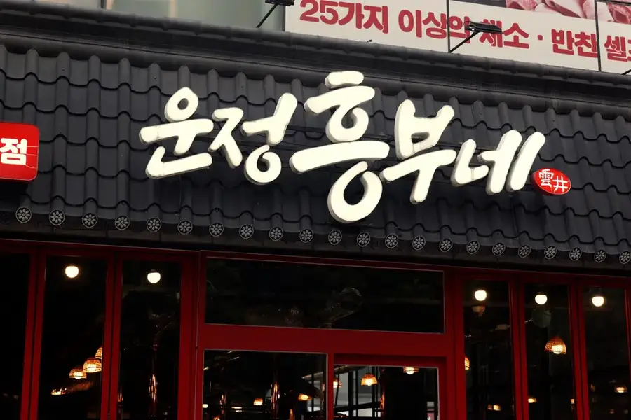 운정 흥부네 사진