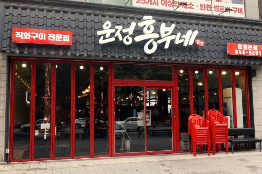 운정 흥부네 사진