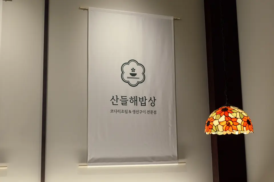 산들해밥상 운정점 사진