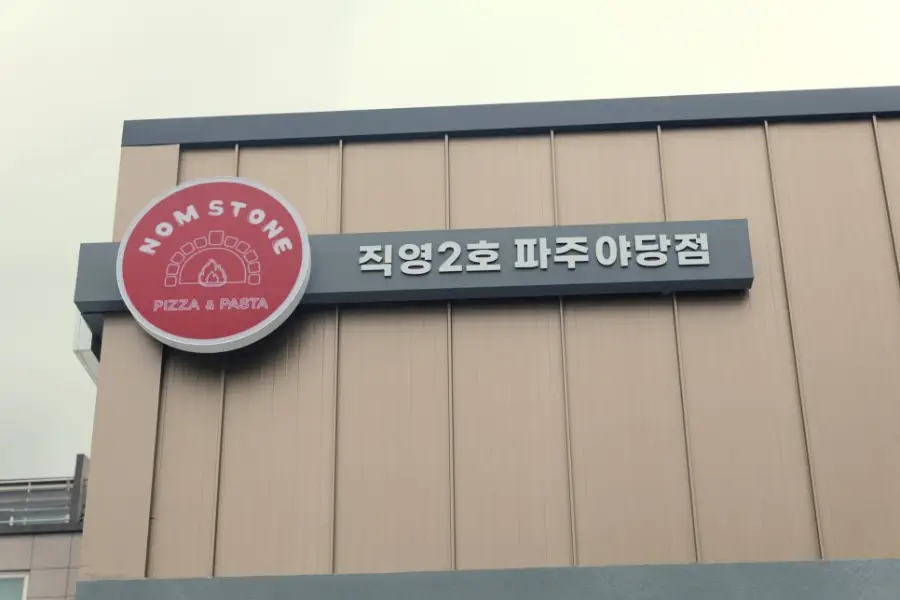 놈스톤화덕피자앤파스타 사진