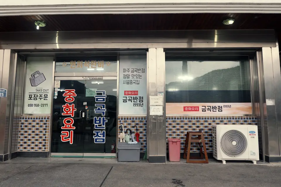 금곡반점 사진