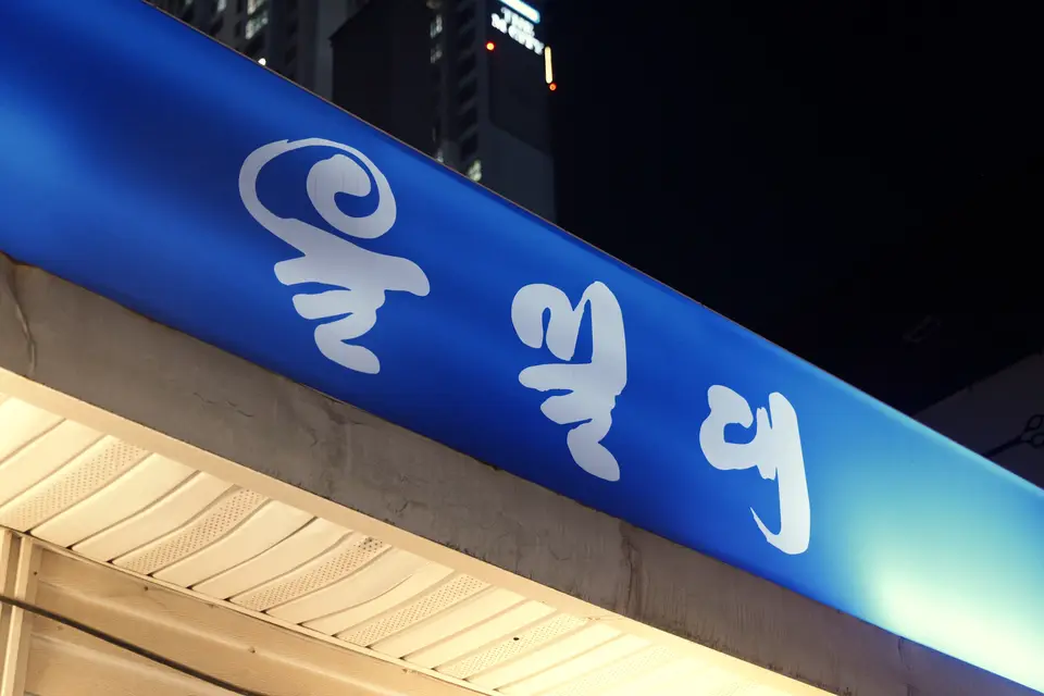을밀대 일산점 사진