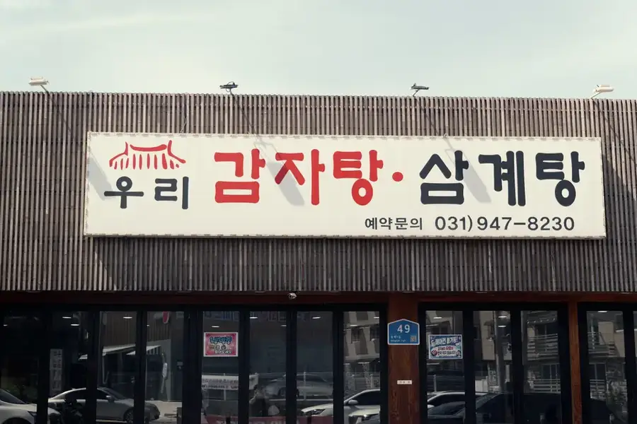 우리감자탕 사진