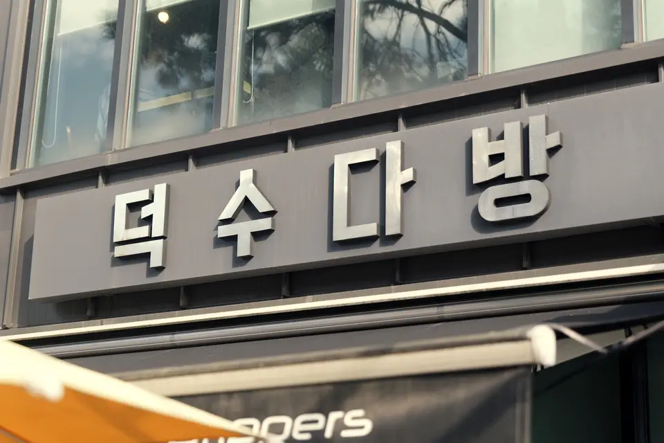 덕수다방 사진