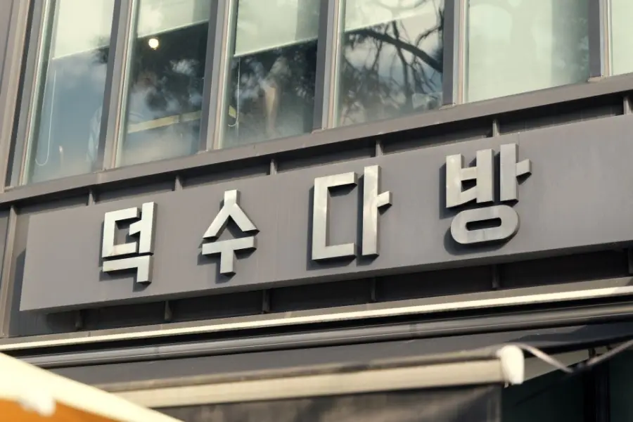 덕수다방 사진