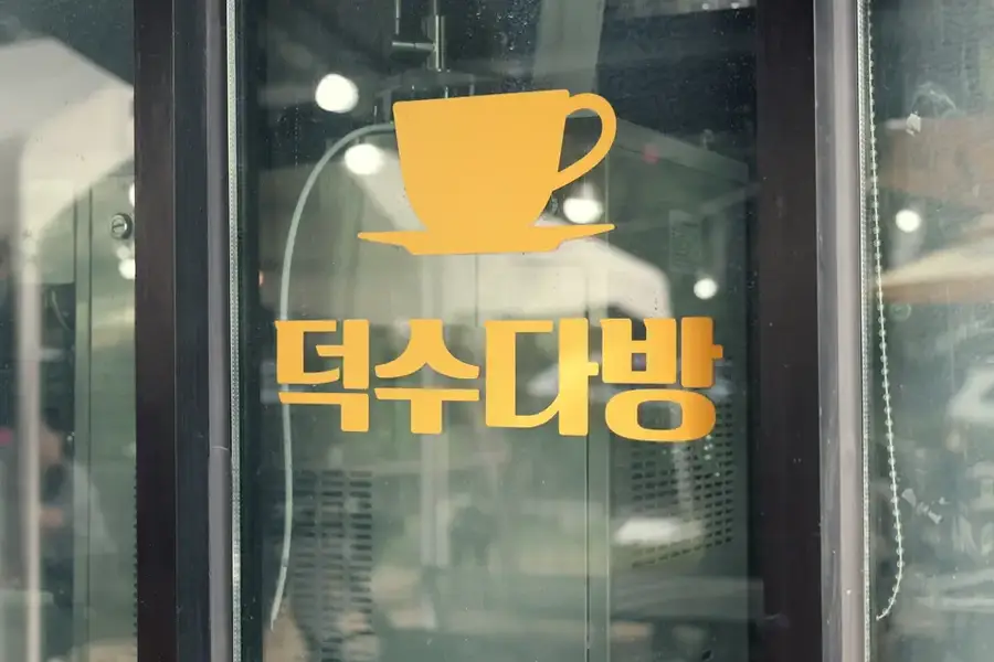 덕수다방 사진