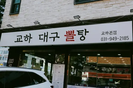 교하대구뽈탕 교하본점