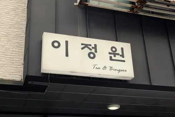 이정빙수