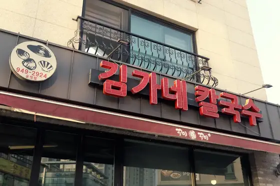 김가네칼국수 운정점