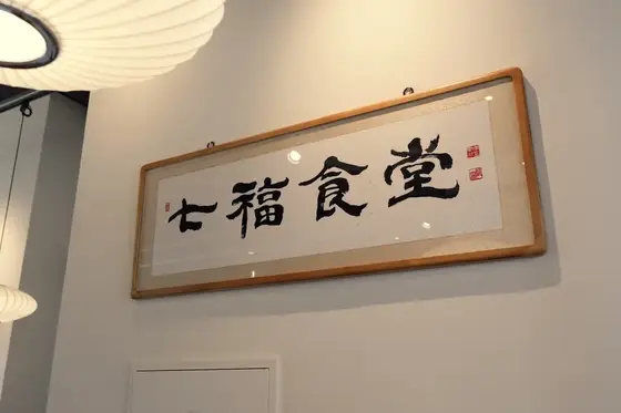 칠복식당