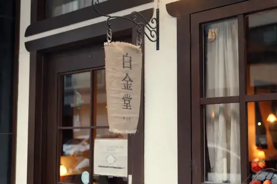 백금당