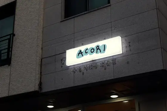 아코리