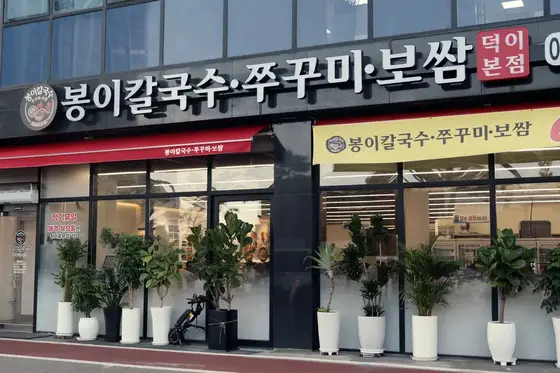 일산봉이칼국수쭈꾸미보쌈 덕이동본점