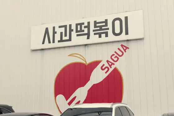 사과떡볶이카페