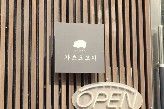 카츠오모이 야당동점