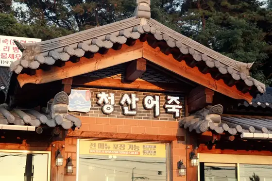 청산어죽