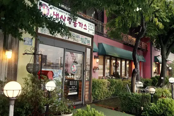 내사랑동까스