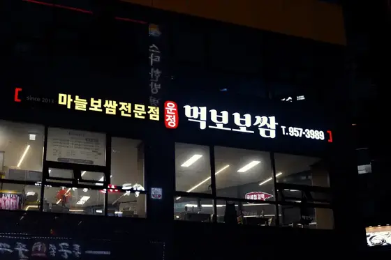 먹보보쌈