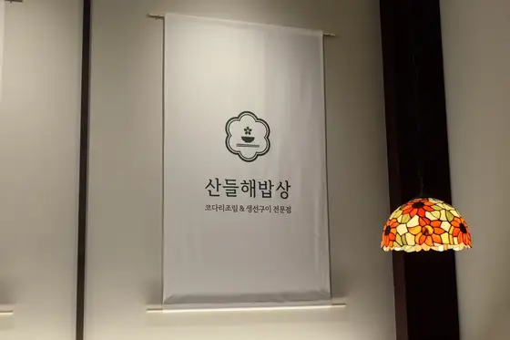 산들해밥상 운정점