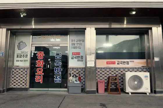 금곡반점
