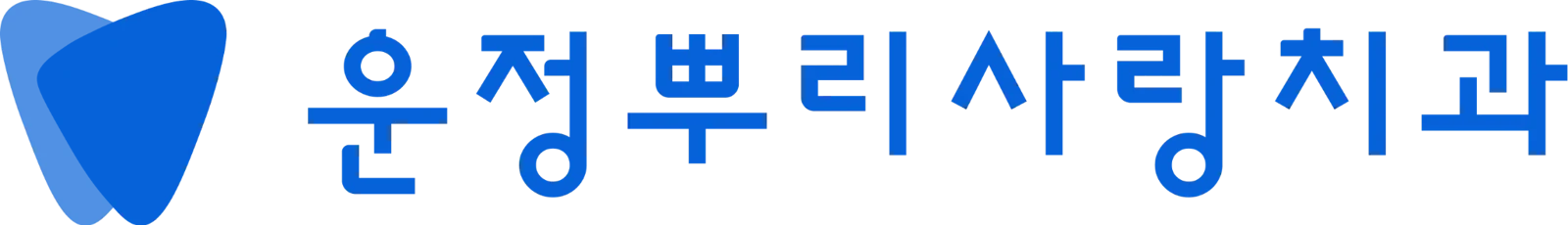 운정뿌리사랑치과
