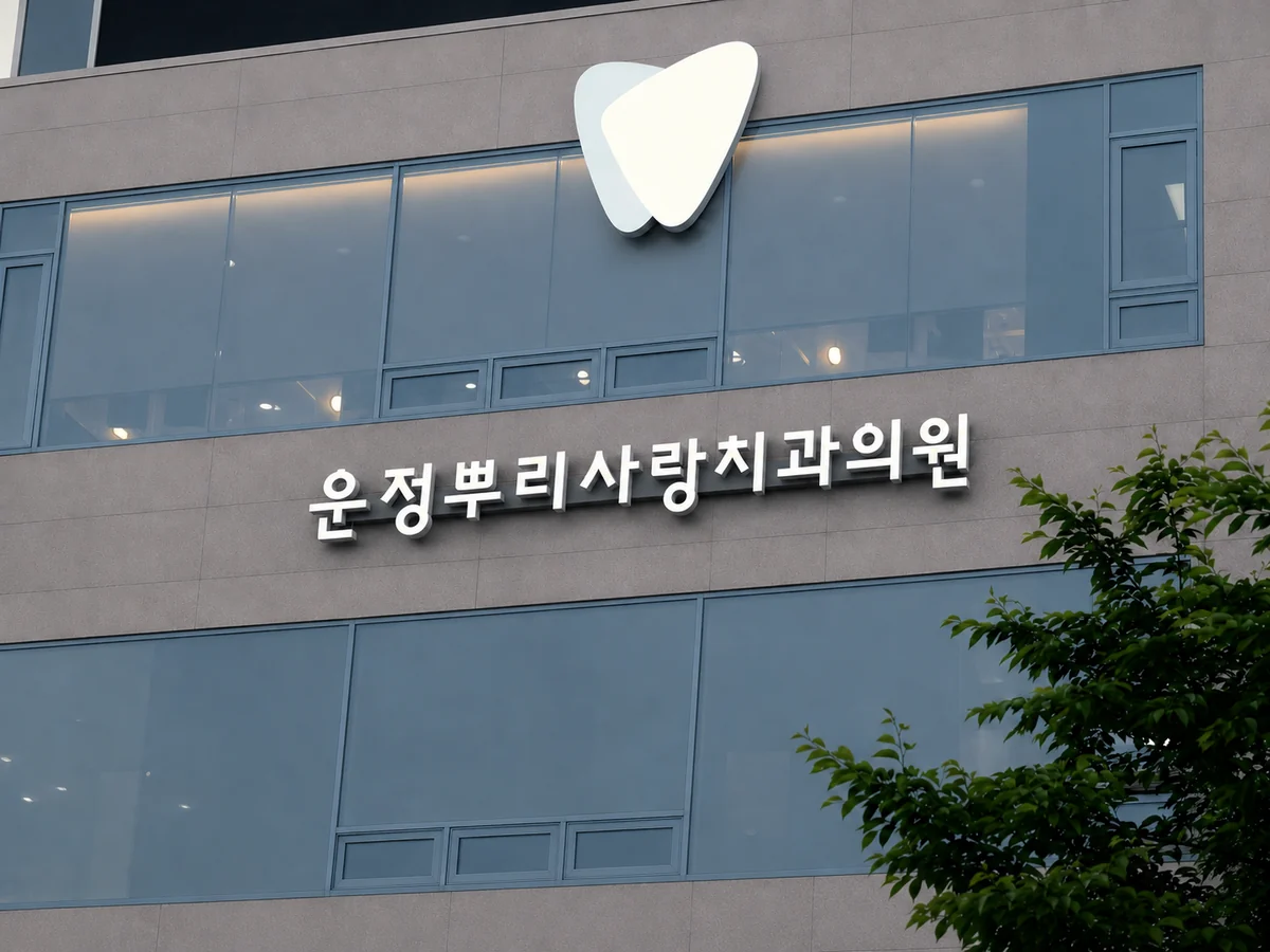 건물 외벽의 운정뿌리사랑치과의원 로고와 간판