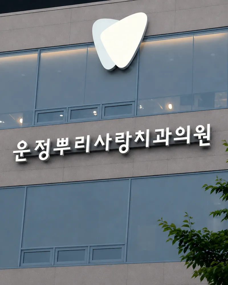 건물 외벽의 운정뿌리사랑치과의원 간판과 로고