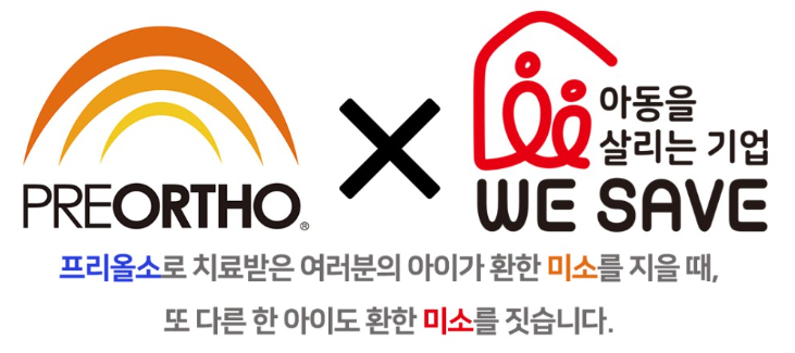 프리올소교정을 뿌리사랑치과에서 진료하시면 아동을 살리는 기업 위세이브칠드런에 기부가 자동적으로 됩니다.