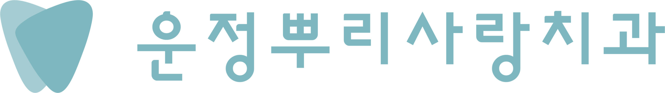뿌리사랑치과 운정점